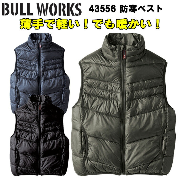 BULL WORKS 防寒ベスト 43556 M-4L ダウンの様 軽い 暖かい 撥水 薄い 動きやすい 軽量 冬 オシャレ タイリッシュ カッコイイ お買い得 着 防寒着 桑和 SOWA 目玉