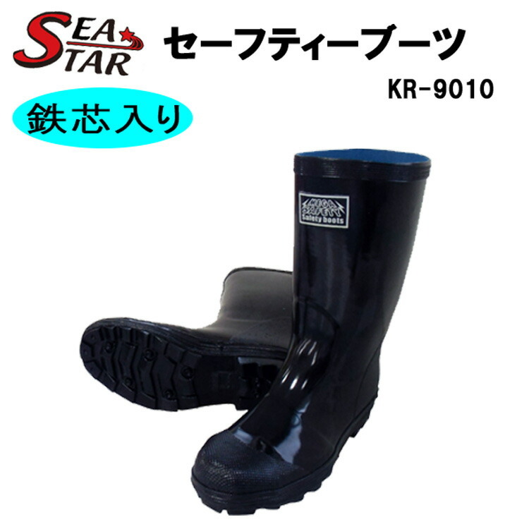 【29・30】【安全長靴】KR9010 喜多 鉄芯入り 安全長靴 長靴 安全靴　作業靴 24.0～30.0cm ゴム 作業 農業