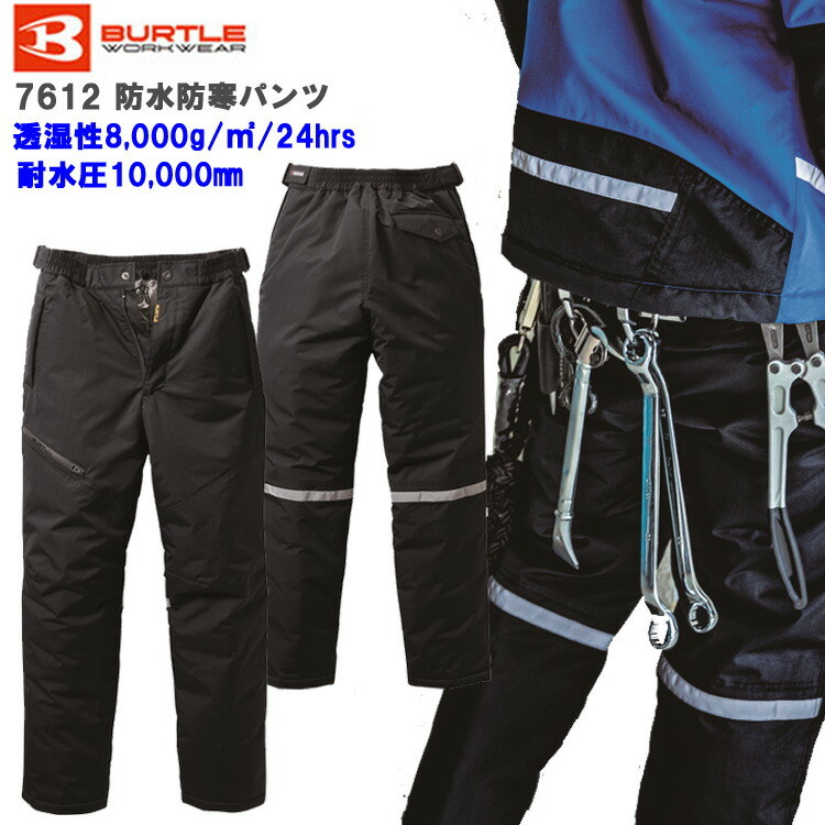 【防水防寒服】【女性サイズ有】BURTLE 防水防寒パンツ 7612 S-5L 完全防水 保温 透湿 耐水 冬用 スタイリッシュ オシャレ かっこいい ズボン ジャンパー 作業服 作業着 バートル 売り切れ御免