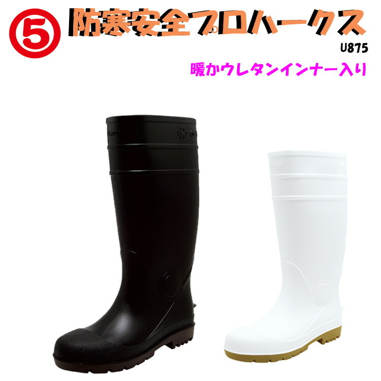 【防寒安全プロハークス】安全長靴 丸五 U875 M～XL　耐油長靴 防寒タイプ 安全靴 先芯入り ウレタンインナー 黒 白 耐油 PVC 滑りにくい 長さ調節 作業靴 土木 建設 食品 人気商品　目玉