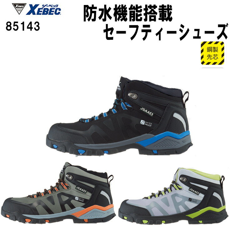 ジーベック 防水機能搭載セーフティー 85143 23.0～28.0 ハイカットセーフティー 鋼製先芯 JSAA規格 A種認定品 EEE 耐油性 ゴム底 衝撃吸収 抗菌 防臭 滑りにくい 野外作業 安全靴 作業靴 トレッキングシューズ