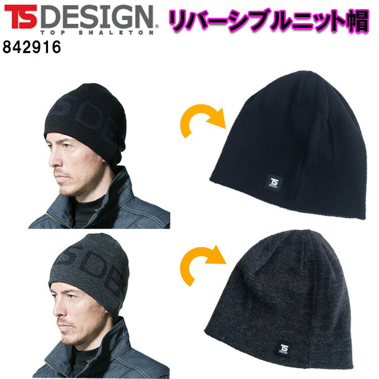 【秋冬】【ネコポス対応1枚まで】藤和 TS DESIGN 842916 リバーシブルニット帽 Fサイズ 防寒 ワークキャプ 作業帽 暖かい アウトドアキャップ　目玉