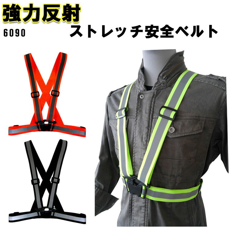 安全ベルト 6090 強力反射 夜間作業 暗所作業 安全作業 ストレッチ 喜多 夜間スポーツ ウォーキング ランニング 警備 交通整理 安全 安全ベスト チョッキ ルフルハーネス対応 目玉