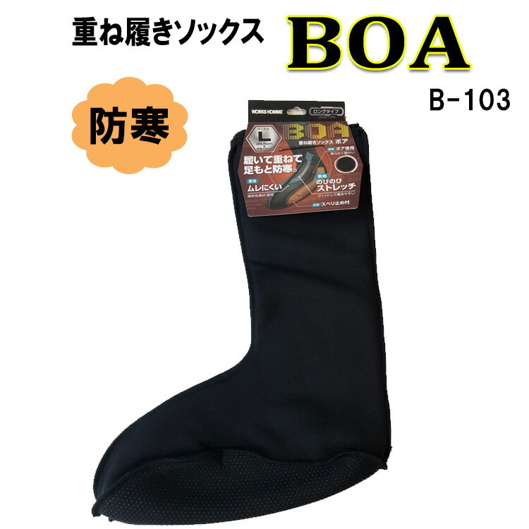 【防寒】インナーソックス B-103 M・L ストレッチ 靴下 あったかい 通気性素材 重ね履き 寒冷地 滑り止め 膝下 アウトドア 冬の作業 中敷き 長靴インナー 寒さ対策 ユニワールド