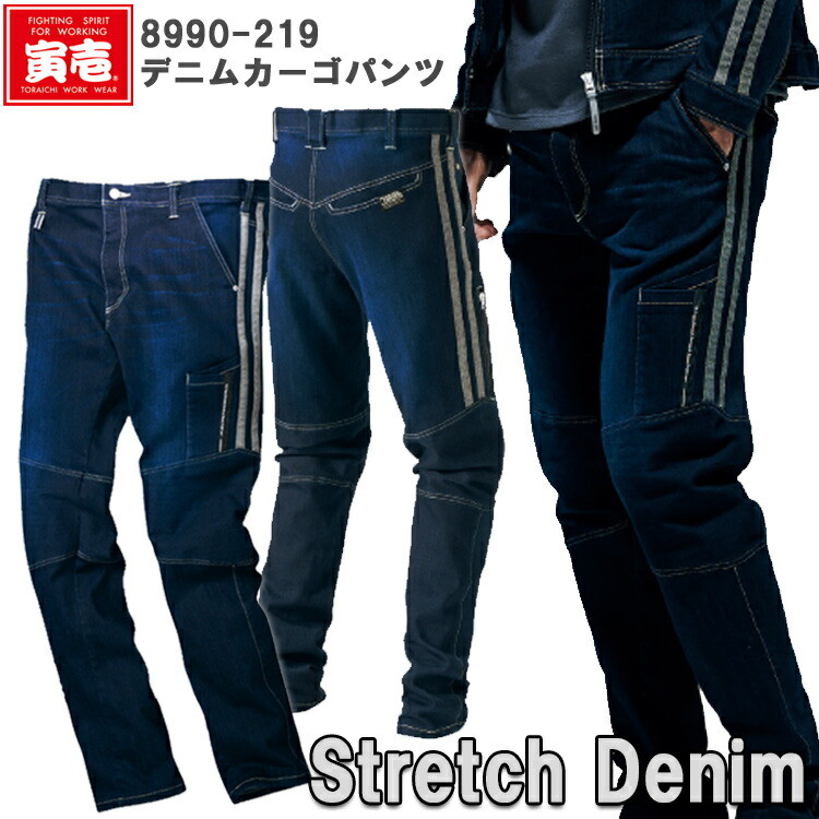 【裾直無料】寅壱 デニムカーゴパンツ 8990-219 S-5L スリムフィット ストレッチ  細身 3D 動きやすい カッコイイ おしゃれ カジュアル 個性派 作業服 作業着 TORAスタイル トライチ