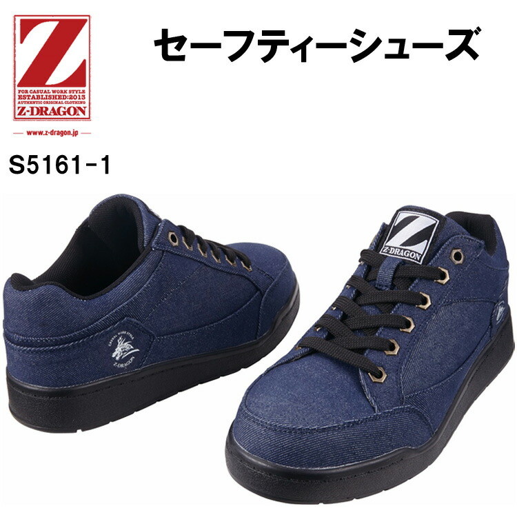 セーフティーシューズ 自重堂 Z-DRAGON S5161-1 22.0-28.0cm EEE 耐滑ソール スチール芯 撥水加工 安全靴 作業靴 デニム ローカット カジュアル