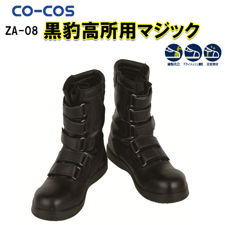 【29.0・30.0cm】半長靴 黒豹高所用マジック コーコス ZA-08 EEE 3E 安全靴 鋼製先芯 耐油 反射材 PU ドライメッシュ裏地 黒 ブラック 建築業 土木業 高所作業 大きいサイズ