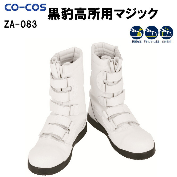 半長靴 黒豹高所用マジック コーコス ZA-08 24.0-28.0 ホワイト 安全靴 作業靴 鋼製先芯 耐油底 PU 鋼製先芯 ドライメッシュ裏地 反射材 建築業 土木業 高所作業