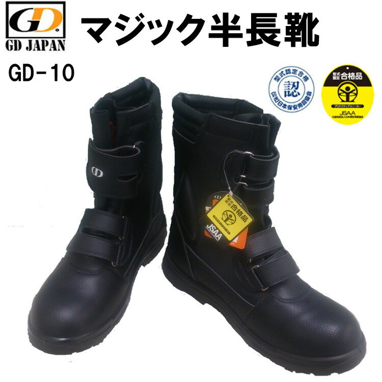 半長靴マジック GD10 23.0-28.0 安全靴 樹脂先芯 耐油 天然皮革 合成皮革 反射材 JSAA A種 作業靴 土木業 建設業