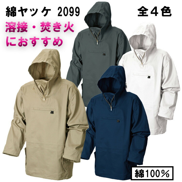 【4Lサイズ】綿ヤッケ アノラックパーカー　M-4L  綿100％　火に強い　綿かぶりヤッケ　焚き火ウェア　ウィンドブレーカー　キャンプ用品　アウトドア　汚れ防止 溶接 焚火 2099 シンメン shinmen 大きいサイズ