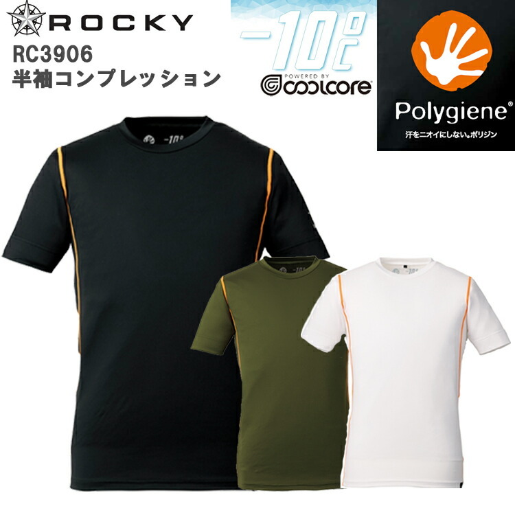 【春夏】ROCKY RC3906 半袖コンプレッション S-XL ポリジン クールコア -10℃ 空調ウエアに最適 インナー 無香料 抗菌防臭 AG＋ 冷却 かっこいい オシャレ 作業服 ボンマックス COOLCORE