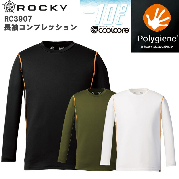 【春夏】ROCKY RC3907 長袖コンプレッション S-XL ポリジン クールコア -10℃ 空調ウエアに最適 インナー 無香料 抗菌防臭 AG＋ 冷却 かっこいい オシャレ 作業服 ボンマックス COOLCORE