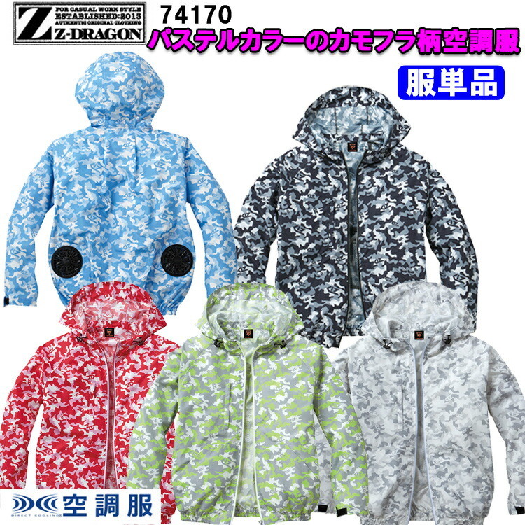 【4L・5L】【空調服】Z-DRAGON ジィードラゴン 74170 S-5L 大きいサイズ 空調服長袖ブルゾン ポリエステル100％ 服単品 野帳対応 フード付き 保冷剤ポケット カモフラ 作業 農作業 熱中症対策 涼しい 目玉 自重堂