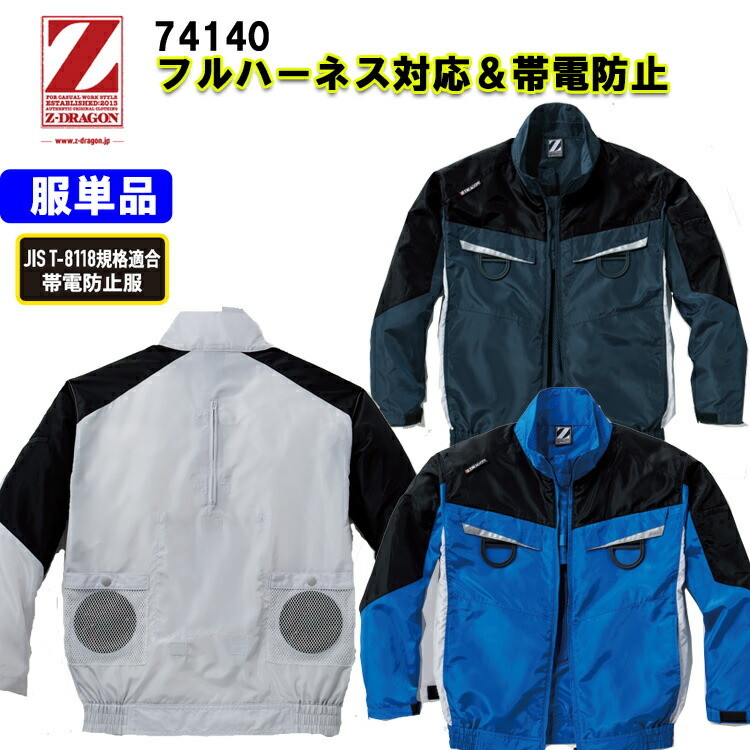 【空調服】Z-DRAGON ジィードラゴン 74140 S-5L 長袖ブルゾン フルハーネス対応 帯電防止 野帳対応 反射材 保冷剤ポケット ランヤード一体型対応 保冷剤ポケット 涼しい 屋外作業 農作業 目玉 自重堂