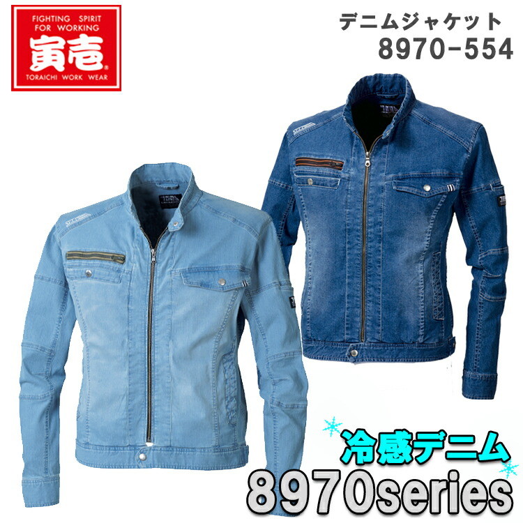 【春夏】寅壱 デニムライダースジャケット S-5L 8970-554 冷感 涼感 軽量 ストレッチ 動きやすい スタイリッシュ スリム カッコイイ おしゃれ ユーズド感  ブルゾン 上着 作業服 作業着 TORA トライチ