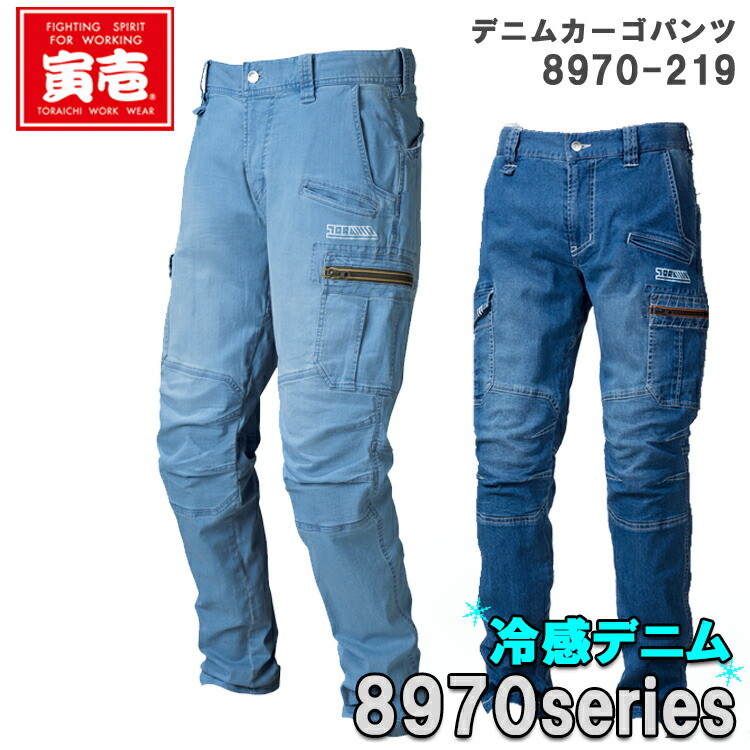 【裾直無料】【春夏】寅壱 デニムカーゴパンツ S-5L 8970-219 冷感デニム 接触冷感  軽量 ストレッチ 動きやすい スタイリッシュ スリムフィット カッコイイ おしゃれ ユーズド感 作業着TORA トライチ