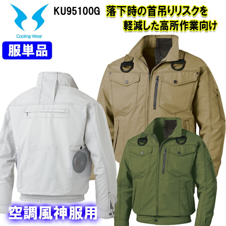 【空調ウエア】【フルハーネス対応】空調風神服 KU95100G 長袖ブルゾン サンエス M-5L フルハーネス対応 服単品 涼しい 高所用 作業服 作業 保冷剤ポケット 熱中症対策