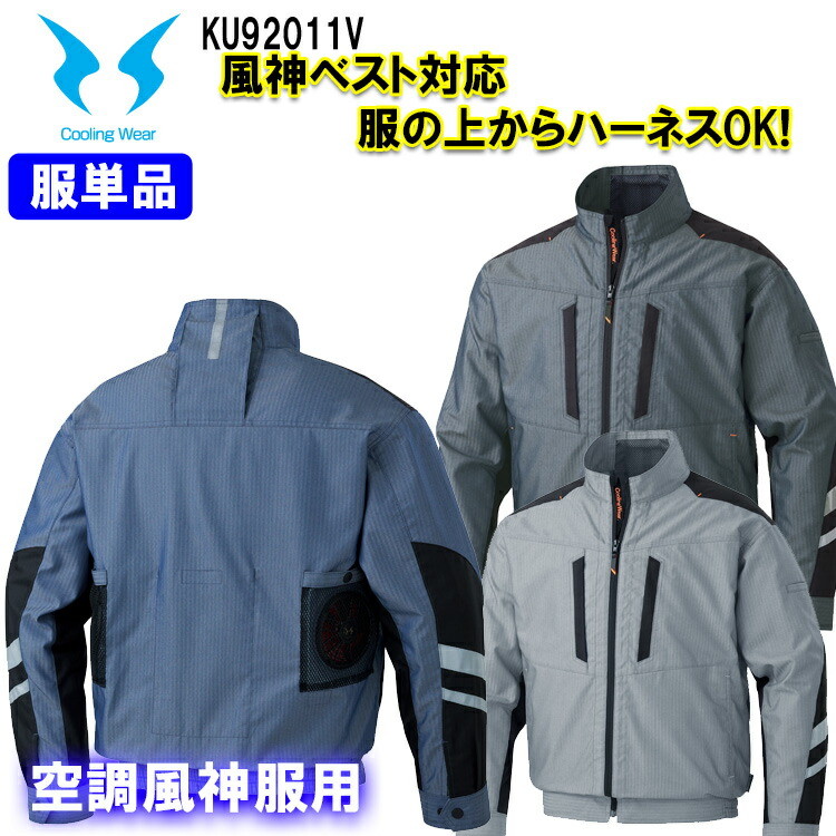 【4L・5L】【空調ウエア】空調風神服 KU92011V 長袖ブルゾン サンエス M-5L 大きいサイズ フルハーネス対応 風神ベスト対応 服単品 高所作業 へリンボン 反射テープ 作業服 涼しい 快適