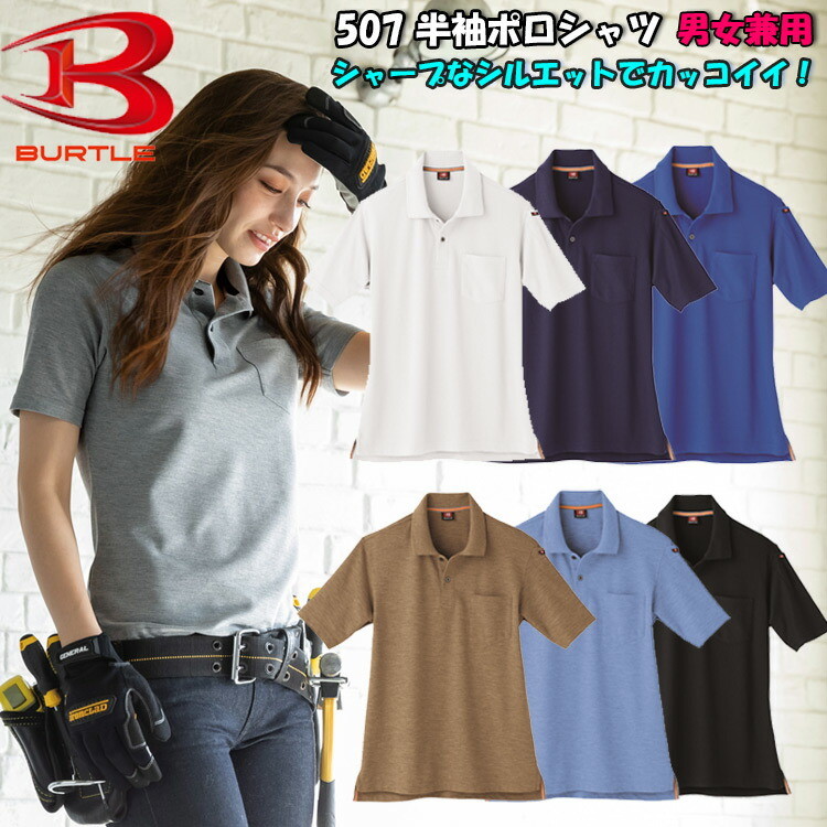 【男女兼用】BURTLE 半袖ポロシャツ（脇スリット）SS-5L 507 7色 交編鹿の子 吸汗速乾 綿混紡 かっこいい ナチュラルフィット バートル 作業服 作業着