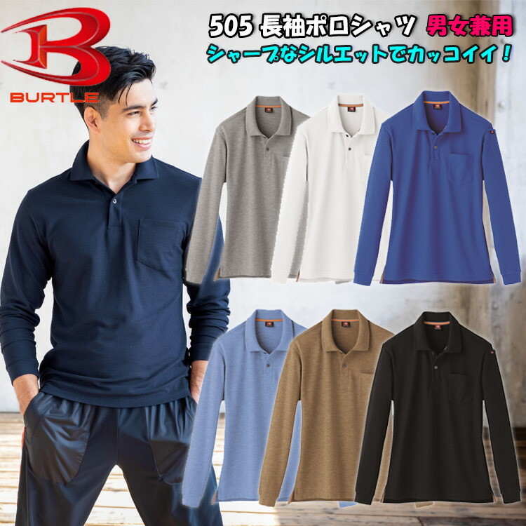 【男女兼用】BURTLE 長袖ポロシャツ（脇スリット）505 SS-5L 7色 交編鹿の子 吸汗速乾 綿混紡 かっこいい ナチュラルフィット バートル 作業服 作業着