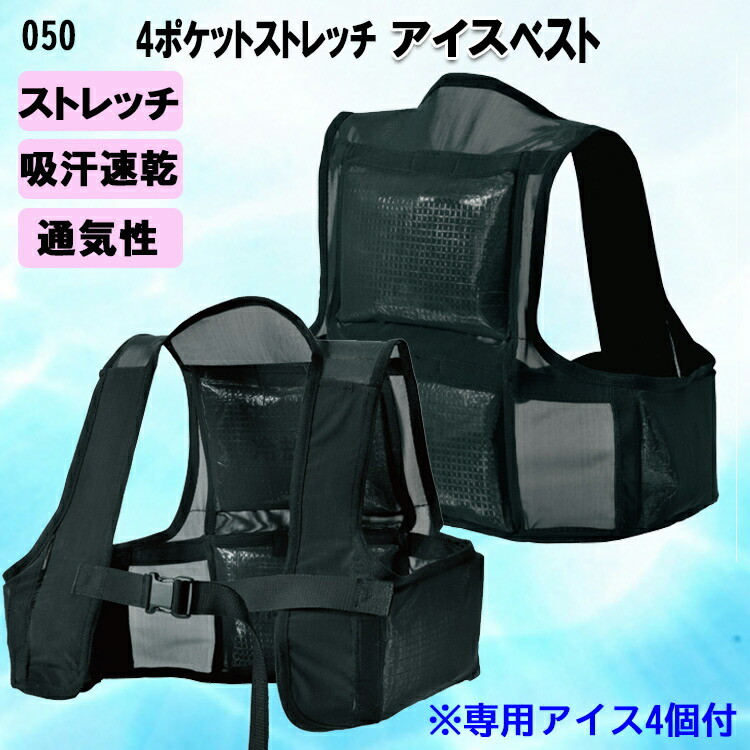 【夏用】 ストレッチアイスベスト(保冷材4個付き) 050 F XL シンメン メッシュ 通気性 吸汗速乾 ひんやり 涼しい 冷感性 フィット 冷やす 専用アイス付 作業 農作業 警備 スポーツ レジャー