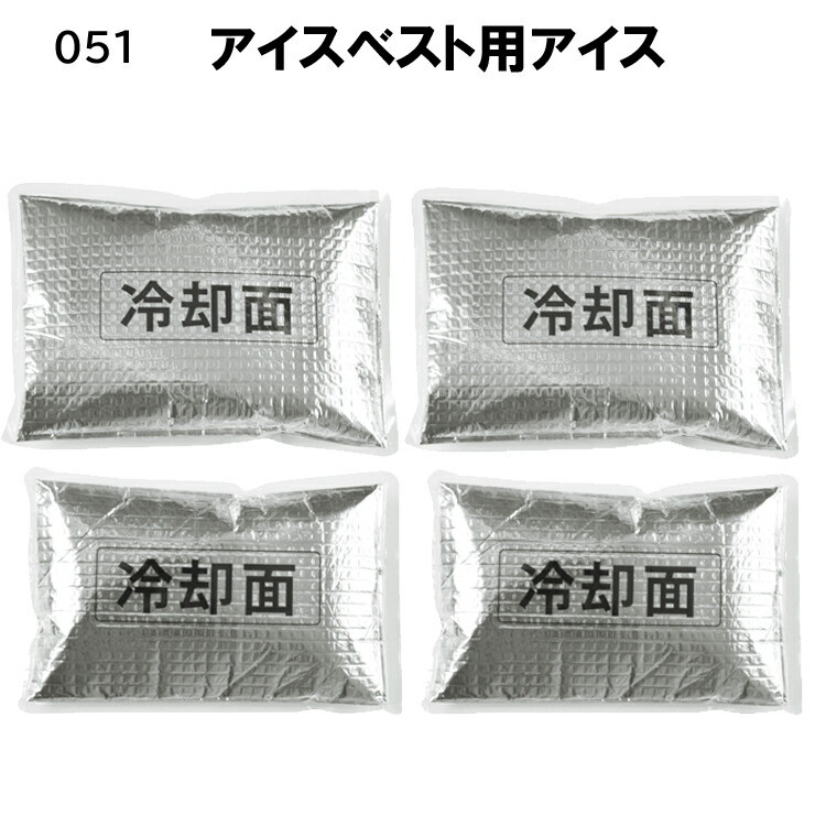 【夏用】 アイスベスト用保冷剤（4個 背中用2個　脇用2個）051 ひんやり 涼しい 熱中症対策