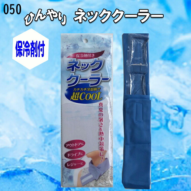 【夏用】ネッククーラー 050 保冷剤付 凍らせる ひんやり 冷やす 巻く  クール 熱中症対策用品 ネック 首に巻く アウトドア レジャー スポーツ 作業 暑さ対策