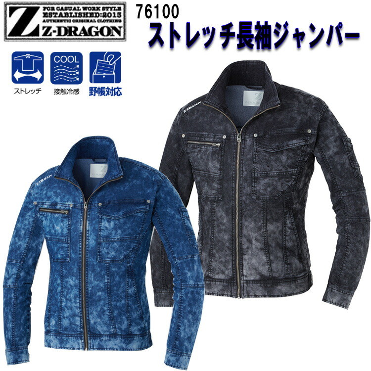 【春夏】Z-DRAGON ストレッチ長袖ジャンパー M-5L 76100 ストレッチデニム素材 ブルゾン 接触冷感 野帳対応 ブリーチ加工 ハイブリッドモデル 内ポケット カジュアル カッコイイ オシャレ 目玉 自重堂