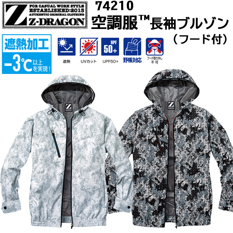 【空調服】Z-DRAGON 74210 SS-5L 空調服 長袖ブルゾン チタンコーティング 遮熱 UVカット 野帳対応 -3℃ 涼しい 快適 保冷剤ポケット 服単品 作業服 アウトドア スポーツ観戦 熱中症対策 暑さ対策 目玉 自重堂