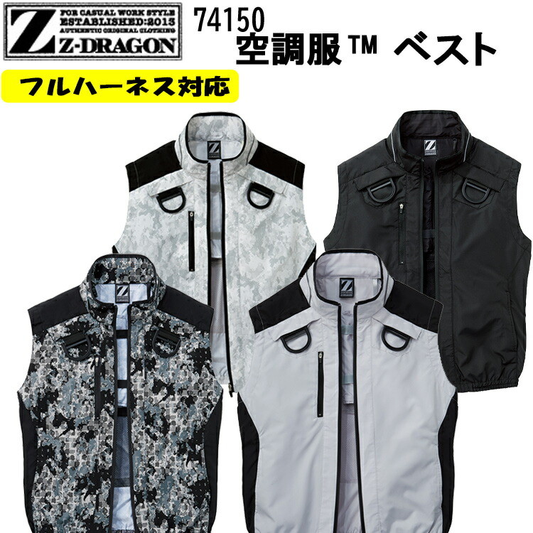 【空調服】Z-DRAGON ジィードラゴン 74150 SS-5L 空調服ベスト フルハーネス対応 服単品 反射 D環 保冷剤ポケット 涼しい 熱中症対策 作業服 作業 カッコイイ 目玉 自重堂