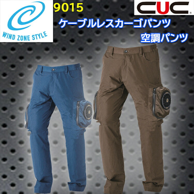 【空調ウエア】CUC 空調パンツ カーゴパンツ 9015 M-4L ケーブルレス カラビナループ 腰ゴム仕様 一体型バッテリー 空調ズボン 涼しい 快適 作業ズボン 作業服 一体型バッテリー専用 ズボン単品
