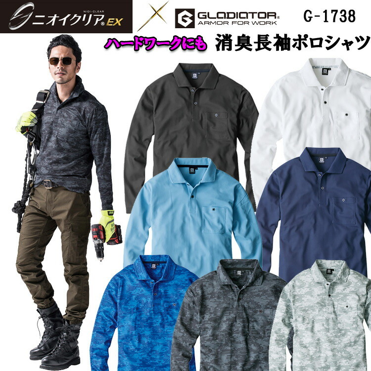 【年間】GLADIATOR G-1738 SS-5L ニオイクリア消臭長袖ポロシャツ 冷感素材 UVカット 分解消臭 日本製 消臭糸 接触冷感 ストレッチ 汗ジミ防止 透け防止 汗臭対策 加齢臭 作業服 スポーツ グラディエーター コーコス