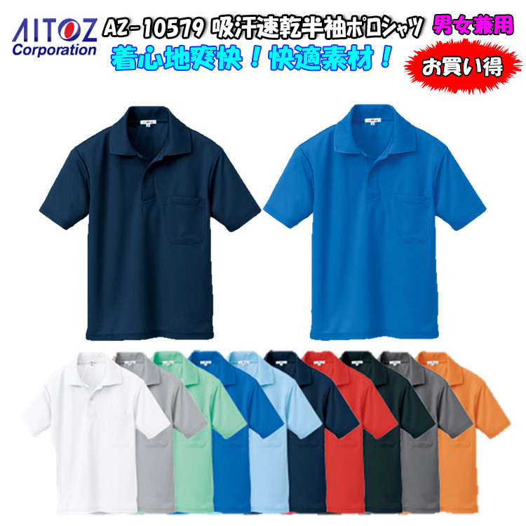 【4L・5L・6L】【激安】【男女兼用】半袖ポロシャツ AZ-10579 吸汗速乾 清涼感 ポリエステルドライ＆メッシュ 作業服 作業着 アイトス 大きいサイズ
