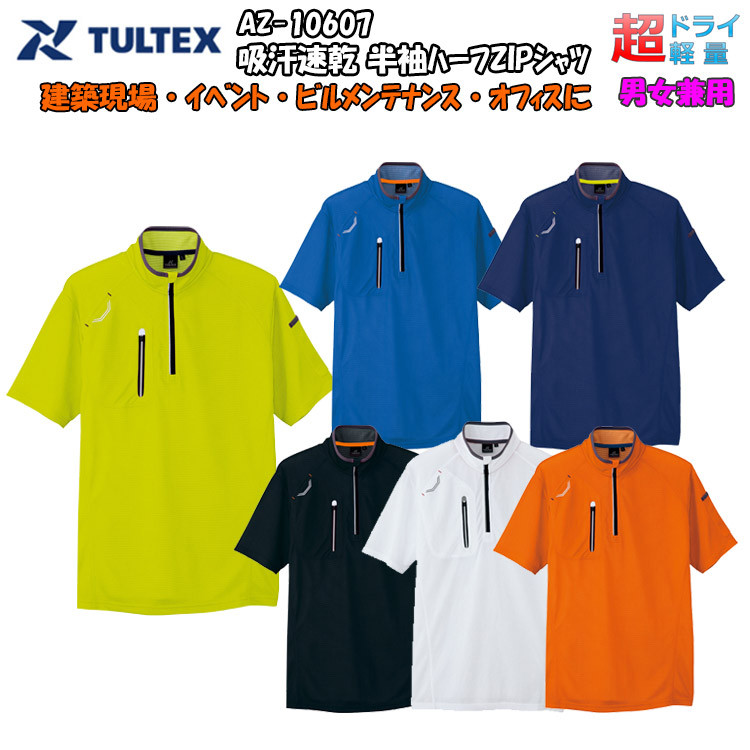 【男女兼用】【春夏】TULTEX 半袖ハーフＺＩＰシャツ　SS-6L AZ-10607 吸汗・速乾 爽快 爽やか スポーツ 運動 作業服 アイトス