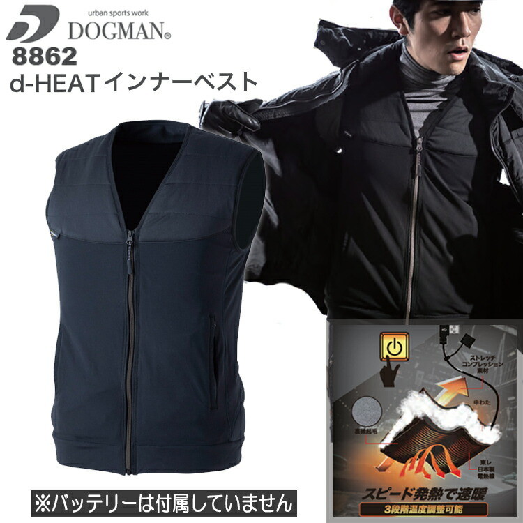 【4L】DOGMAN d-HEATインナーベスト 8862 ヒート電熱インナー 防寒対策 USBモバイルバッテリー対応 3段階温度調節 暖かい 発熱 保温性 ストレッチ 軽量 起毛 洗える 中綿 作業服 釣り ウィンタースポーツ CUC  大きいサイズ　目玉