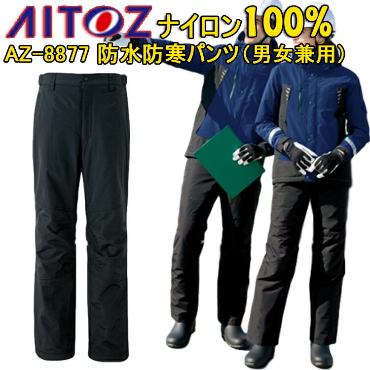 【裾直無料】【防寒】【4L・5L・6L】防水防寒パンツ AZ-8877 SS-3L 防水 透湿 反射材 撥水 防風 保温 アウトドア 360°反射 雪かき 脇マジック 前開きファスナー 男女兼用 防寒着 作業服 作業着 AITOZ アイトス 大きいサイズ　目玉