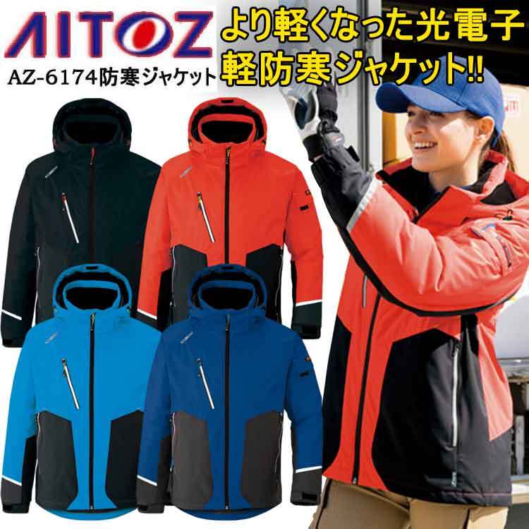 【防寒】【4L・5L・6L】アイトス 防寒ジャケット AZ-6174 SS-6L 光電子 軽量 ストレッチ 防風 撥水 軽防寒 反射材 保温 動きやすい 起毛トリコット フード 雪かき 男女兼用 撥水防寒着 作業着 AITOZ 大きいサイズ 　目玉