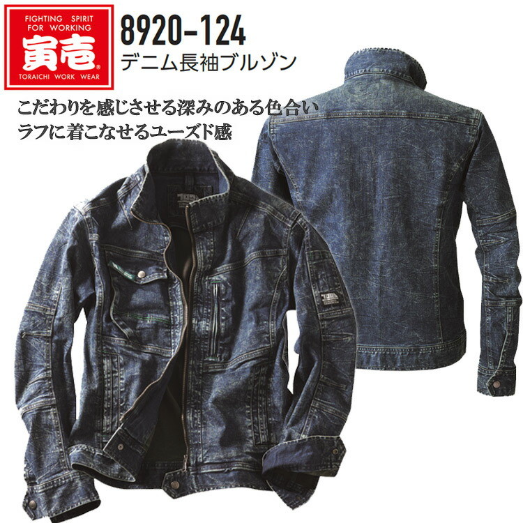 寅壱 デニム長袖ブルゾン 8920-124 S-5L 上着 ジャケット スリムフィット 細身 3D 立体仕様 横ストレッチ 動きやすい ビンテージ ユーズド感 カッコイイ おしゃれ カジュアル 個性派 作業服 作業着 TORAスタイル トライチ  目玉