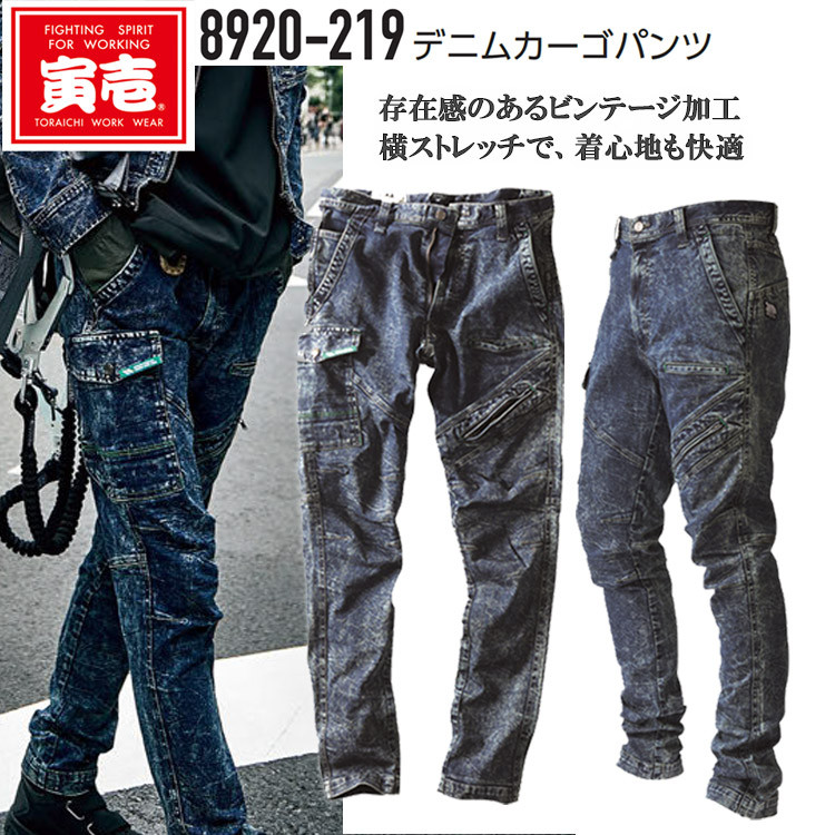 【裾直無料】寅壱 デニムカーゴパンツ 8920-219 S-5L 横ポケット付ズボン スリムフィット 細身 3D 立体仕様 横ストレッチ 動きやすい ビンテージ ユーズド感 カッコイイ カジュアル 個性派 作業服 作業着 TORA トライチ