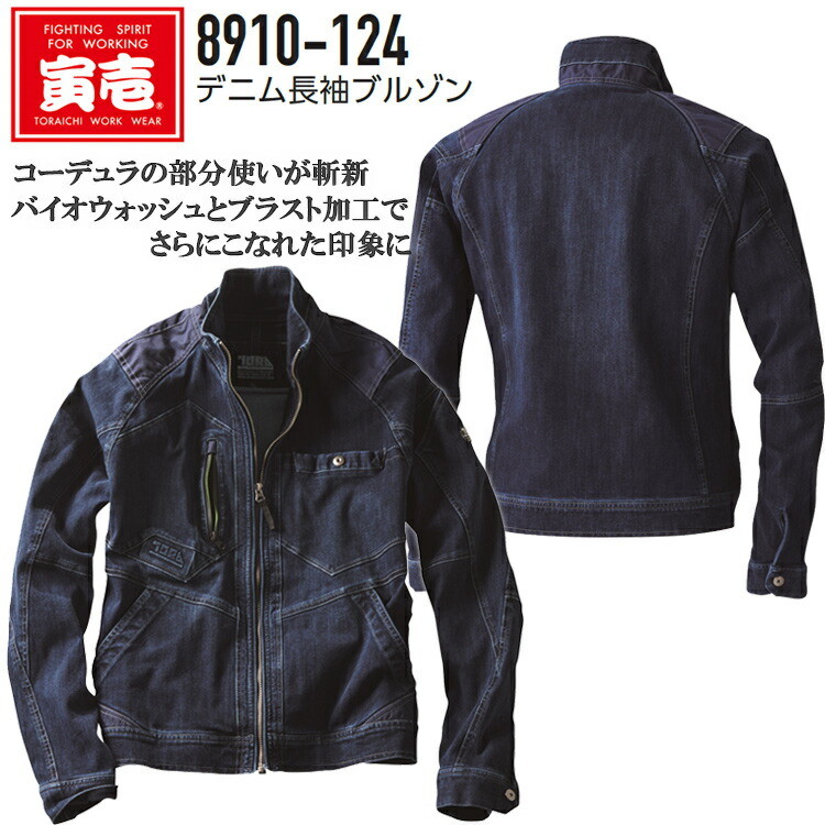寅壱 デニム長袖ブルゾン 8910-124 S-5L 上着 ジャケット コーデュラ スリムフィット 細身 3D 立体仕様  動きやすい バイオウォッシュ  カッコイイ おしゃれ カジュアル 個性派 作業服 作業着 TORAスタイル トライチ  目玉