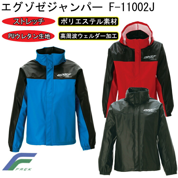 【4Lサイズ】FREK エグゾゼジャンパー F-11002J S-5L 軽量 ストレッチ ポリエステル 透湿性能の無いPUウレタン生地 ストレッチ性が高い 高周波ウェルダー加工 溶着強度に優れ品質の安定した溶着加工 外部加工で素材を溶かして溶着 フレック 目玉