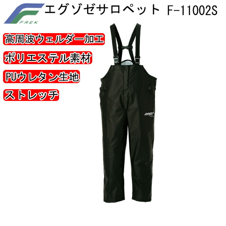 【4Lサイズ】FREK エグゾゼサロペット F-11002S S-5L 軽量 ストレッチ ポリエステル 透湿性能の無いPUウレタン生地 ストレッチ性が高い 高周波ウェルダー加工 溶着強度に優れ品質の安定した溶着加工 フレック 大きいサイズ 目玉
