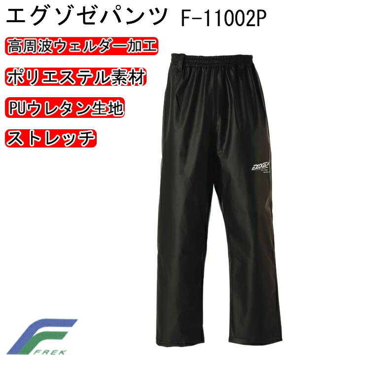 【4Lサイズ】FREK エグゾゼパンツ F-11002P S-5L 軽量 ストレッチ ポリエステル 透湿性能の無いPUウレタン生地 ストレッチ性が高い 高周波ウェルダー加工 溶着強度に優れ品質の安定した溶着加工  フレック 大きいサイズ 目玉