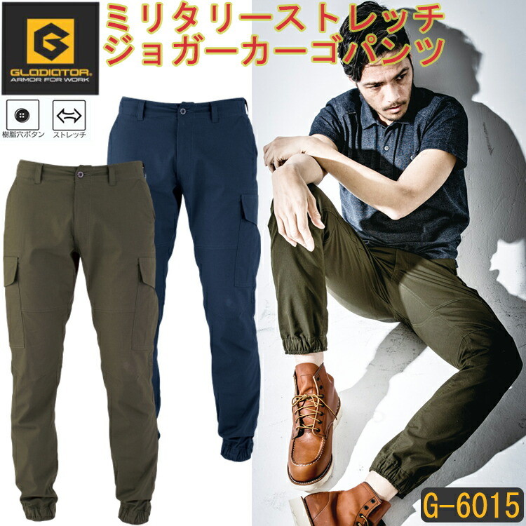 【裾直無料】GLADIATOR ミリタリーストレッチジョガーカーゴパンツ G-6015 SS-6L ストレッチリップストップ ヴィンテージ ジョガーパンツ 動きやすい かっこいい オシャレ スタイリッシュ 作業服 コーコス CO-COS  目玉