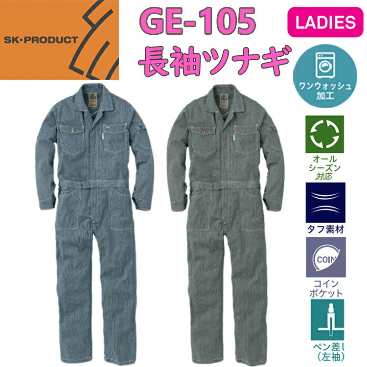 【レディース】エスケープロダクト 長袖ツナギ GE-105 つなぎ オーバーオール ツナギ 女性サイズ 作業着 女性用作業服 現場女子 農作業 獣医 DIY ガーデニング 掃除 ワーカー 草刈り 畑仕事 Ladies 目玉 ウーマン 目玉