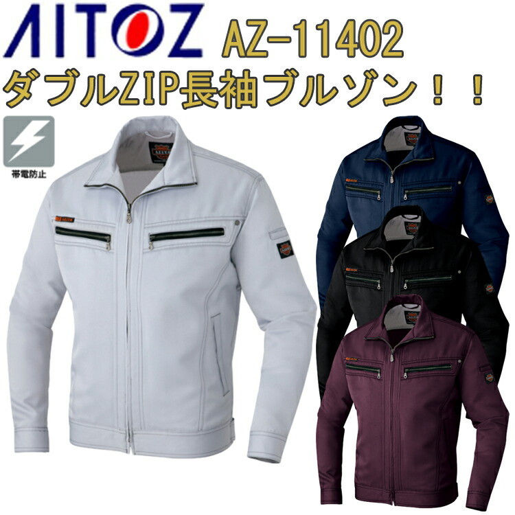 AITOZ ダブルZIP長袖ブルゾン AZ-11402 S-5L ポリエステル100% 帯電防止 両脇ポケット付き ノーフォーク Wジップポケット付き 袖ペン差し付き ファスナー スマートフォン対応ポケット付き 作業服 作業着 アイトス　目玉