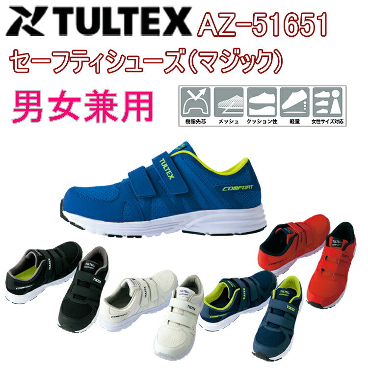 【男女兼用】 TULTEX セーフティーシューズ（マジック） AZ-51651 22.5-28.0cm 安全靴 EEE 合成皮革 ナイロンメッシュ EVA 熱可塑性ゴム 樹脂先芯 クッション性 超軽量 マジック止タイプ メッシュ アイトス タルテックス