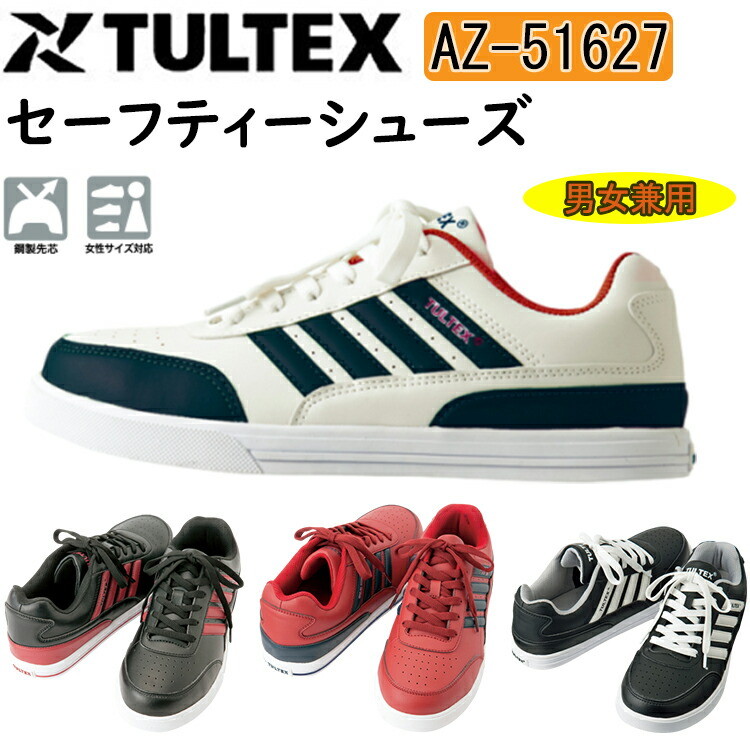 【男女兼用】 TULTEX セーフティーシューズ AZ-51627 22.5-29.0cm 安全靴 EEE 合成皮革 合成ゴム 鋼製先芯 インソール EVA クッション材 カジュアルワーキングウエア シンプル デザイン アイトス タルテックス