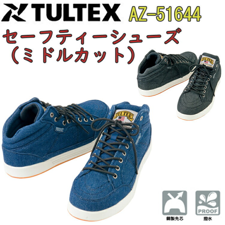 TULTEX セーフティーシューズ（ミドルカット）AZ-51644 24.5-28.0cm 安全靴 EEE キャンバス 合成ゴム インソール EVA 鋼製先芯 撥水 ミドルカット レギュラーモデル おしゃれ 安全スニーカー アイトス タルテックス