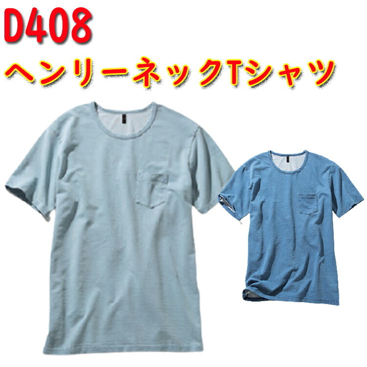 【男女兼用】 dimo クルーネックTシャツ D408 SS-5L 綿100% ニットデニム メンズ レディース ストレッチ デニム 胸ポケット付き クルーネック 半袖Tシャツ 作業服 作業着 ユニフォーム ワークウエア 中塚 超目玉